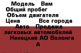  › Модель ­ Вам 2111 › Общий пробег ­ 120 000 › Объем двигателя ­ 2 › Цена ­ 120 - Все города Авто » Продажа легковых автомобилей   . Ненецкий АО,Волонга д.